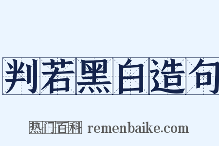 判若黑白造句是什么意思的图片